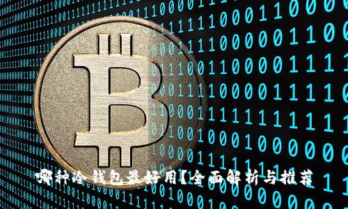 哪种冷钱包最好用？全面解析与推荐