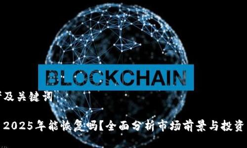 思考及关键词

中币2025年能恢复吗？全面分析市场前景与投资风险