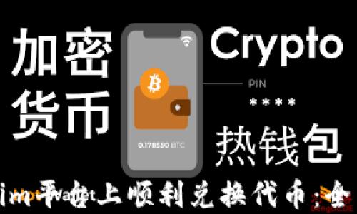 
如何在Tokenim平台上顺利兑换代币：全面指南与技巧