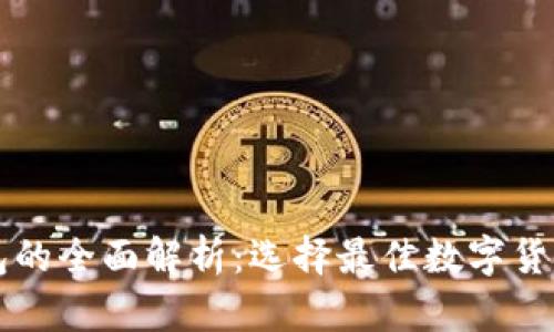 离线冷钱包的全面解析：选择最佳数字货币存储方案