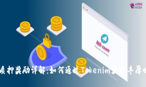 ETH质押奖励详解：如何通过Tokenim获取丰厚回报？