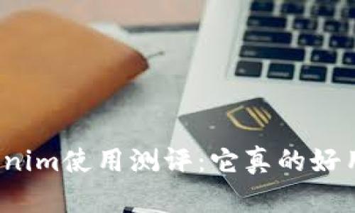 Tokenim使用测评：它真的好用吗？