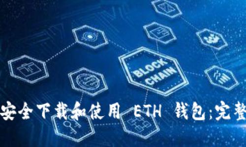 如何安全下载和使用 ETH 钱包：完整指南