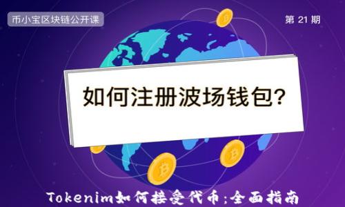 
Tokenim如何接受代币：全面指南