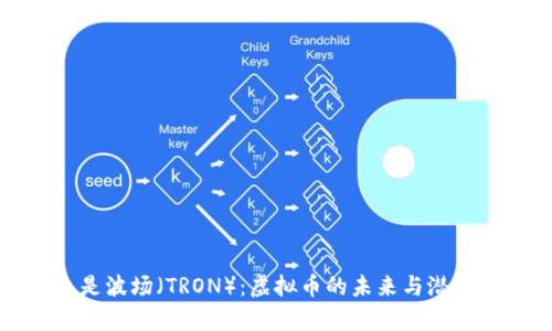 什么是波场（TRON）：虚拟币的未来与潜力解析
