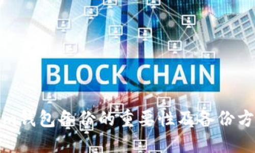 Tokenim钱包备份的重要性及备份方法详解