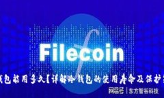 冷钱包能用多久？详解冷钱包的使用寿命及保护