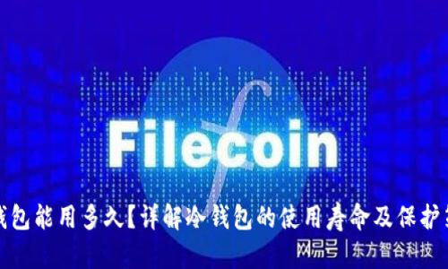 冷钱包能用多久？详解冷钱包的使用寿命及保护策略