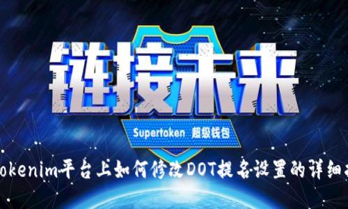 在tokenim平台上如何修改DOT提名设置的详细指南