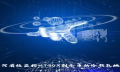 如何有效监控MTGOX剩余币的冷钱包地址