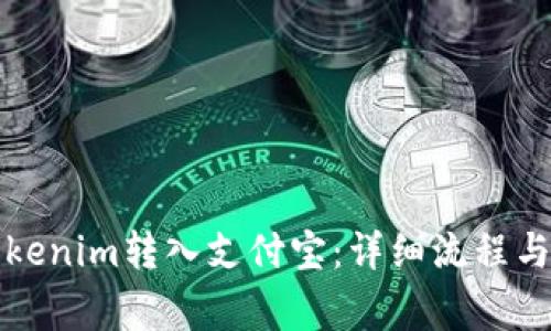 如何将Tokenim转入支付宝：详细流程与注意事项