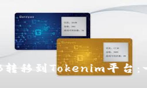 如何将OKB转移到Tokenim平台：一步步详解