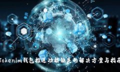 Tokenim钱包推送功能缺失的解决方案与指南