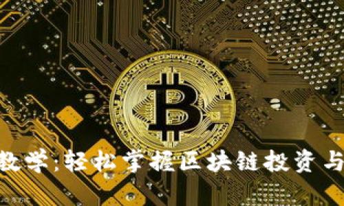 Tokenim全套视频教学：轻松掌握区块链投资与虚拟货币交易技巧