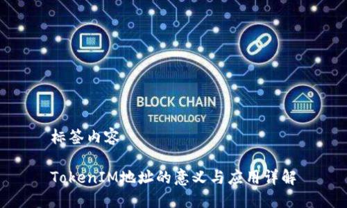 标签内容 

TokenIM地址的意义与应用详解