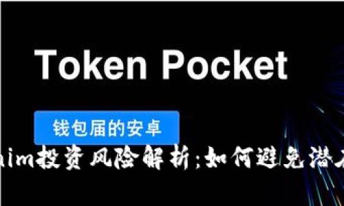 Tokenim投资风险解析：如何避免潜在陷阱