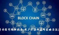 数字货币退市处理指南：用户必读的应对策略与