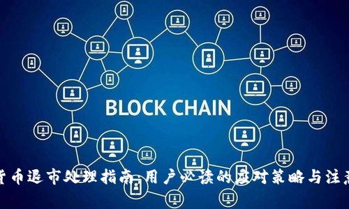 数字货币退市处理指南：用户必读的应对策略与注意事项