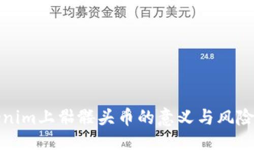 Tokenim上骷髅头币的意义与风险分析