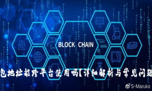 冷钱包地址能跨平台使用吗？详细解析与常见问题解答