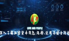 深入了解加密货币钱包：选择、使用与安全防护