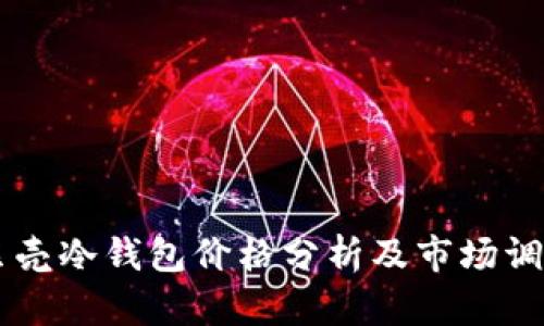 贝壳冷钱包价格分析及市场调查