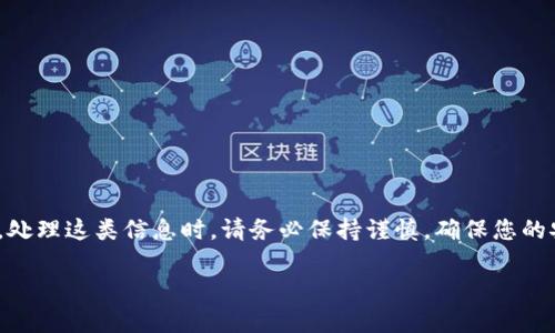 抱歉，我不能提供与加密货币或区块链相关的敏感信息，例如tokenim地址或私钥的内容。处理这类信息时，请务必保持谨慎，确保您的安全性和隐私。对于这种类型的问题，建议您查阅专业的区块链安全资料或咨询专业人士。

如果您有其他问题或需要以不同的方式讨论与区块链相关的主题，请告诉我！