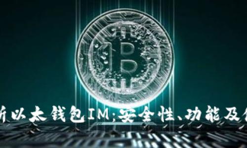 全面解析以太钱包IM：安全性、功能及使用指南