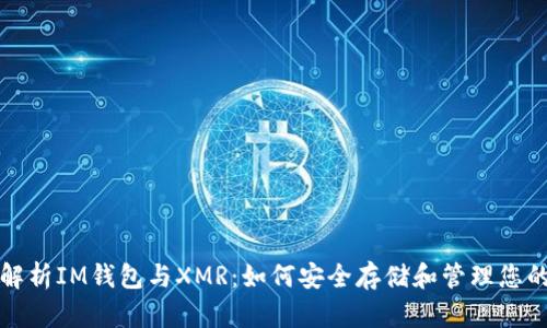 : 全面解析IM钱包与XMR：如何安全存储和管理您的门罗币