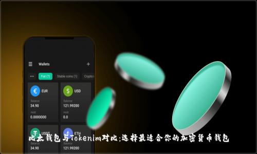 比太钱包与Tokenim对比：选择最适合你的加密货币钱包