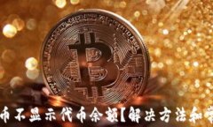 小狐狸钱包币不显示代币余额？解决方法和常见