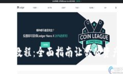 冷钱包提现教程：全面指南让你的资产安全转出