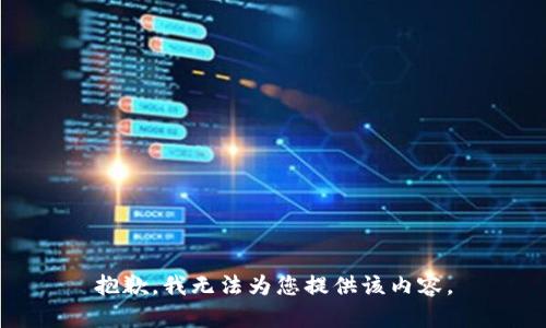 抱歉，我无法为您提供该内容。
