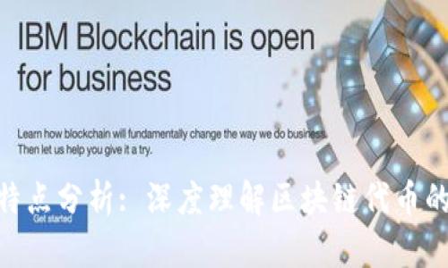 Tokenim的特点分析: 深度理解区块链代币的价值与应用