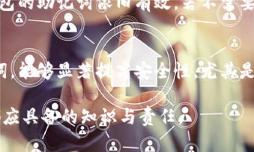 钱包助记词的用途与重要性

钱包助记词, 数字货币, 私钥, 区块链, 资产安全/guanjianci

在数字货币的世界中，钱包助记词是一个极为重要的概念。它不仅关乎个人的资产安全，更是与整个区块链技术密切相关的核心要素。随着越来越多的人加入到数字货币的投资和使用中，了解钱包助记词的作用及其重要性显得尤为重要。本文将深入探讨钱包助记词的功能以及可能引发的相关问题，为广大用户提供全方位的知识普及。

钱包助记词是什么？
钱包助记词，通常由12个、15个或者24个单词构成，是一组随机生成的词语，旨在帮助用户更方便地记住钱包的私钥。私钥是控制区块链上资产的唯一凭证，而助记词则是私钥的简化表达。由于私钥是以数字形式表示，不易被人类记忆，助记词的出现有效降低了记忆的难度。

钱包助记词的主要功能
钱包助记词主要有几个功能：第一，是恢复钱包的基础；第二，可以保护用户的资产安全；第三，便于用户进行跨设备的操作。

首先，助记词最主要的功能之一是恢复钱包。当用户在使用数字货币钱包时，如果因为设备损坏、丢失或更换等原因导致无法访问钱包，助记词就可以帮助用户重新找回自己的资产。用户只需输入助记词，就可以在新的设备上恢复原有的钱包，确保资产不会因为设备问题而丢失。

其次，钱包助记词在保障用户资产安全方面扮演着重要角色。一旦用户泄露了助记词，任何人都可以通过助记词恢复钱包，并且转移资产，因此安全存储助记词至关重要。用户应避免将助记词存储在网络云端，最好是将其书写在纸上，并放置在秘密、安全的地方。

最后，助记词便于用户进行跨设备操作。比如，当用户想在另一台手机或电脑上查看自己的数字资产时，只需用助记词就可以轻松恢复钱包，无需再记录复杂的私钥。

如何生成和使用钱包助记词
互联网和许多数字货币钱包提供了助记词生成的功能。在创建一个新钱包时，用户通常会被要求生成一组助记词。用户需按照提示进行保存，不建议在网络上或云端保存。这是因为，一旦助记词被泄露，资产将面临被盗的风险。

在使用钱包助记词的时候，用户需要进入钱包的恢复选项，输入助记词，按步骤完成恢复流程。这一过程虽看似简单，但对用户而言，确保助记词的安全性和准确性是非常重要的。

钱包助记词和私钥的关系
钱包助记词和私钥是密切相关的两个概念。可以说，助记词是私钥的一种表达方式，其背后藏着一组随机生成的复杂数字，而用户通过这些简单的词汇即可重新获取这些复杂的私钥。通过助记词生成的私钥能直接控制用户的资产；若失去助记词，用户也将失去对钱包的控制权。

如何保护钱包助记词
保护钱包助记词的安全性非常关键，以下是一些有效的保护措施：

ul
    li不分享助记词：绝对不应向任何人透露自己的助记词，这包括朋友和家人。/li
    li纸质备份：将助记词写在纸上，并保存在安全的地点，切勿存储于电子设备（如手机、电脑等）。/li
    li使用硬件钱包：对于长时间储存数字资产的用户，选择用硬件钱包存储对于保障安全性非常重要。/li
/ul

相关常见问题

h4问：如果我忘记了钱包助记词，该怎么办？/h4
如果用户忘记了钱包助记词，恢复资产几乎是不可能的，因为助记词是恢复钱包的唯一方式。如果自动生成钱包的服务商没有其他的备份选项，那么钱包中的资产便无法恢复。因此，用户在创建钱包时一定要做好备份，确保助记词的安全。

h4问：助记词能否被破解或恢复？/h4
助记词的设计非常复杂，其生成过程是通过随机算法产生的。这使得简单地尝试破解助记词几乎是不可能的。然而，如果助记词被人为泄漏，黑客可能会使用特定的技术来尝试恢复钱包。因此，保护助记词预防被泄露是至关重要的。

h4问：钱包助记词的安全性有多高？/h4
钱包助记词的安全性相对较高，但前提是用户必须妥善存储并保护自身的助记词。助记词一旦被其他人知晓，用户的钱包及其资产将面临威胁。用户需要了解安全防护的措施，诸如使用冷钱包、定期修改助记词等手段进一步提高安全性。

h4问：可以使用多个钱包助记词吗？/h4
是的，用户可以拥有多个数字货币钱包，并为每个钱包生成不同的助记词。这跟资产的分散管理有关，通过使用多个钱包助记词，用户可以将资金分散存储，从而提高资产的安全性。这样一来，若某个钱包不慎被盗，用户仍有其他资产可用。

h4问：助记词是否能改变？/h4
助记词通常在钱包创建时生成，并作为钱包的永久标识，因此是不可以修改的。如果想更换助记词，用户只能创建一个新的钱包，并获取新的助记词。老钱包的助记词依旧有效，若不需要可以不再使用，但务必妥善保管。

h4问：由十组字组成的助记词安全吗？/h4
一般而言，助记词的组数与其安全性是相关的，助记词数量越多，组合的可能性越多，安全性就越高。因此，长对的助记词组合，比如12个以上词语的助记词，能够显著提高安全性。尤其是对于大型金融资产的存储，选择至少12个以上的助记词组合是十分重要的。

总之，钱包助记词是数字货币钱包操作及资产安全管理中不可或缺的组成部分。了解其功能与重要性，妥善控制与管理助记词，是每一个数字货币用户都应具备的知识与责任。