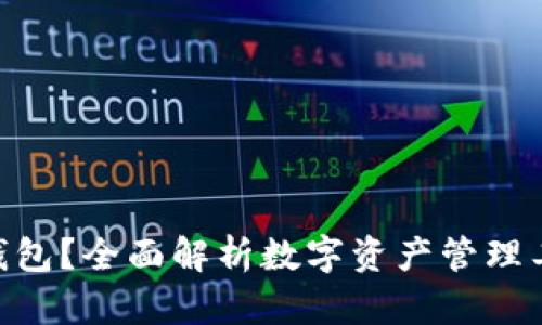 什么是Tokenim钱包？全面解析数字资产管理工具的功能与优势