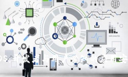 全面解析Token iOS：开发者与用户必知的应用安全与身份验证技术