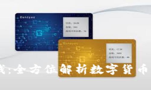 Tokenim 钱：全方位解析数字货币的未来趋势