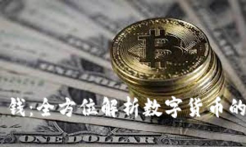 Tokenim 钱：全方位解析数字货币的未来趋势