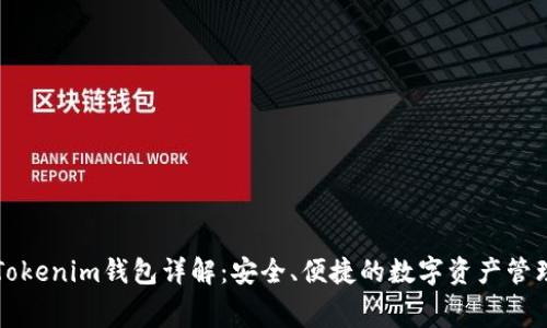 赛赛Tokenim钱包详解：安全、便捷的数字资产管理工具