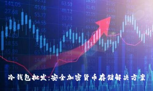 冷钱包批发：安全加密货币存储解决方案