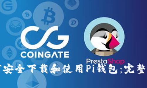如何安全下载和使用Pi钱包：完整指南