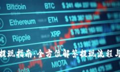 数字钱包提现指南：全方位解答提现流程与注意