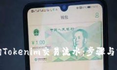 如何查询Tokenim交易流水：步骤与实用技巧