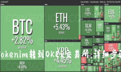 如何将Tokenim转到OKEx交易所：详细步骤与指南