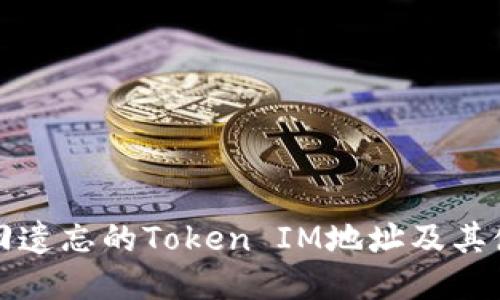 如何找回遗忘的Token IM地址及其使用指南