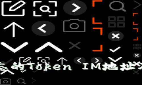 如何找回遗忘的Token IM地址及其使用指南