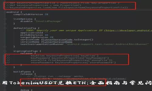 如何使用TokenimUSDT兑换ETH：全面指南与常见问题解答