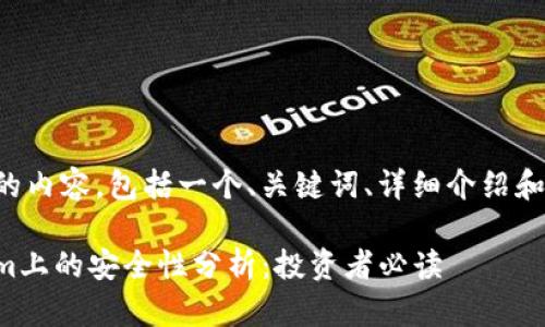 以下是您所请求的内容，包括一个、关键词、详细介绍和相关问题的解答。

将币放在Tokenim上的安全性分析：投资者必读