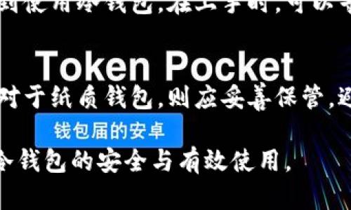   冷钱包联网了还能用吗？深入解析冷钱包的安全性与使用场景 / 

 guanjianci 冷钱包, 联网, 数字货币, 安全性 /guanjianci 

冷钱包（Cold Wallet）是用于保存数字货币的一种离线存储解决方案，通常被认为是比热钱包（Hot Wallet）更安全的选择。冷钱包的主要优势在于其相对隔离的环境，使得黑客很难通过网络攻击来获取其中存储的资产。但是，当冷钱包联网后，很多用户可能会对其安全性产生疑虑。那么，冷钱包联网了还能用吗？接下来，我们将深入探讨这个问题，并为您提供全面的解答。

冷钱包的定义与类型
冷钱包是一种不常连接互联网的数字货币钱包，有效防止黑客的攻击。一般而言，冷钱包可以分为硬件钱包和纸质钱包两类。
硬件钱包是专门为数字货币存储而设计的设备，内部存储私钥，并且通常带有安全认证功能，如PIN码或生物识别技术。常见的硬件钱包品牌包括Ledger、Trezor等，这类设备使得用户即使在使用电脑和互联网的情况下也能保持私钥的离线安全。
纸质钱包则是将私钥打印在纸张上的一种方式，虽然它是最基础的冷钱包形式，但其缺点在于易于损坏和丢失。也就是说，冷钱包的主要功能就在于减少与互联网的接触，从而最大程度地提高资产的安全性。

冷钱包联网的潜在风险
冷钱包之所以被称为“冷”，就是因为它不常与网络连接。当冷钱包通过某种方式连接到互联网后，安全性就会受到威胁。
首先，当冷钱包联网后，尽管钱包内部资产不一定会立即面临被盗风险，但网络攻击的风险却会大幅增加。黑客可能通过网络获取用户的交易信息或私钥，尤其是在操作不当、使用不安全连接的情况下。
其次，某些恶意软件可以在无形中渗透到冷钱包中，一旦私钥被盗取，用户的数字资产就可能面临损失。
此外，联网后的冷钱包，也可能会受到谣言或假信息的影响。比如，一些不法分子可能散布特定信息，诱导用户进行加密货币交易、转账等，从而导致财产损失。

如何安全使用冷钱包
尽管冷钱包有其风险，但通过一定的安全措施和使用习惯，仍然可以确保其使用的有效性与安全性。
第一，尽量避免不必要的联网。在不进行交易或更新的情况下，冷钱包应保持离线状态。一旦需要进行交易，可以将冷钱包短暂连接至网络，完成交易后再及时断开连接。
第二，确保使用安全加密的连接。若必须要将冷钱包连接互联网，建议使用Virtual Private Network (VPN)等工具确保连接的安全性。同时，避免在公共Wi-Fi下执行相关操作，以免网络安全受到威胁。
第三，定期更新设备固件和软件，确保在最新的安全环境中运行。硬件钱包通常提供更新功能，用户应定期检查并更新到最新版本。
最后，保持私钥的绝对保密。无论使用冷钱包还是热钱包，私钥是访问和管理数字资产的唯一凭证，保护好私钥才是保障资产安全的根本。

相关问题解答

问题1：冷钱包的使用场景是什么？
冷钱包的主要使用场景包括长期投资、资金储蓄和大额交易等。对于一些投资者而言，冷钱包是一种确保资产安全的有效工具，尤其是在市场波动剧烈时，用户更倾向于采用冷钱包来保存其数字资产。由于冷钱包的离线特性，使得它成为数字资产的理想选择。而且，适合长期持有或不定期交易的用户，可以选择将资金保存在冷钱包中，从而减少潜在的网络风险。

问题2：冷钱包和热钱包的区别有哪些？
冷钱包与热钱包的主要区别在于连接互联网的方式和靶向受攻击的风险。热钱包通常是在线链接，方便用户进行快速交易，但其安全性相对较低。而冷钱包则设计为离线保存，尽管使用便捷性有所降低，但钱包安全性提升。由于热钱包经常连接互联网，因此更容易受到黑客攻击；而冷钱包由于离线状态，攻击者无法通过网络直接获取其中的私钥。

问题3：如何选择适合的冷钱包？
选择适合的冷钱包首先要考虑钱包的安全性。用户可以查看钱包厂商的安全认证、用户评价及历史漏洞等信息。此外，钱包的兼容性也很重要，确保所选择的冷钱包支持用户所持有的币种。此外，硬件钱包的用户交互界面直接影响使用体验，建议选择界面友好、易于操作的产品。最后，考虑钱包的价格、售后服务和质量保证，选择具有良好保修服务的品牌，可以为未来使用减少后顾之忧。

问题4：纸质钱包安全吗？
纸质钱包是一种极其简单的冷存储方式，然而，其安全性还有争议。虽然纸质钱包本质上是离线的，但其素材的易损性和人为失误的风险使得其并不完全安全。纸质钱包可能遭遇水、火、物理撕毁等意外，导致私钥损失。此外，用户在生成纸质钱包时如果操作不当或在不安全的环境下进行，也可能泄露孤立的私钥。因此，纸质钱包虽然便宜和简单，但在安全性上建议谨慎使用。

问题5：冷钱包是否适合新手使用？
冷钱包对于新手来说是有一定挑战的，因为操作相较于热钱包复杂。然而，安全性是数字资产管理的重要考虑。对于初学者，建议先熟悉数字货币的基本概念和市场动态，再逐步过渡到使用冷钱包。在上手时，可以寻找较为简单易用的硬件钱包或在线生成的纸质钱包，最重要的是坚持保存私钥和种子短语等秘密信息。逐步积累经验和知识，新手也可以熟练掌握冷钱包的安全使用。

问题6：冷钱包的维护与保养技巧有哪些？
冷钱包的维护与保养技巧主要包括定期检查设备、避免物理损坏、保持软件更新和保护私钥等。在使用硬件钱包时，应定期进行固件更新，以确保钱包能够抵挡最新的网络安全威胁。对于纸质钱包，则应妥善保管，避免阳光直射、高温、潮湿等对纸质的损害。此外，定期备份重要的数据，包括种子短语和恢复信息，以便在设备丢失或损坏时，能够顺利恢复资产，这对于维护冷钱包的安全至关重要。 

总而言之，冷钱包联网后仍然能使用，但其安全性显著下降。因此，理想的做法是尽量避免冷钱包连接网络，维护其最初的安全特性。同时，通过采取有效的安全措施，能够较好地保证冷钱包的安全与有效使用。